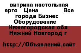 витрина настольная арго › Цена ­ 15 000 - Все города Бизнес » Оборудование   . Нижегородская обл.,Нижний Новгород г.